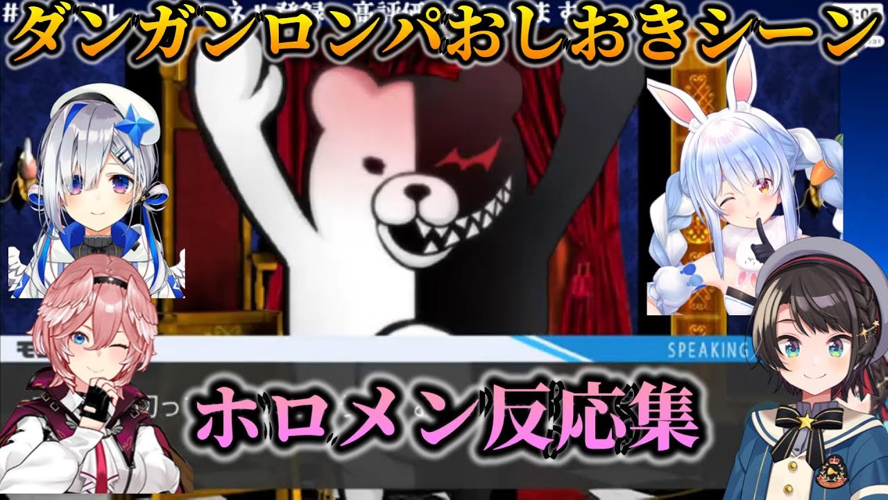 ダンガンロンパおしおき(処刑)シーンホロメン反応集【兎田ぺこら/大空スバル/天音かなた/鷹嶺ルイ】