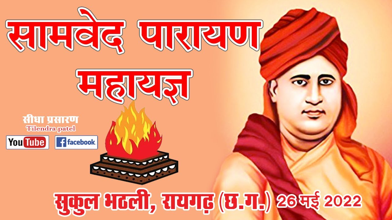 "Live" Samved Parayan Mahayagya2022/ Sukul Bhathli Pussore