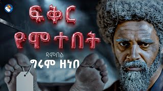 ዳምበል | ፍቅር የሞተበ | ግሩም ዘነበ | ምስለ ተውኔት | #አሻም_ቲቪ