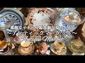 アンティーク蚤の市 | 可愛いイギリス製食器やティーカップ