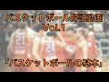 バスケルール解説vol.1「バスケットボールの基本」