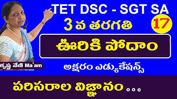 ఊరికి పోదాం || Evs Lessons for Tet Dsc AP and Telangana || 3rd Class Evs in Telugu