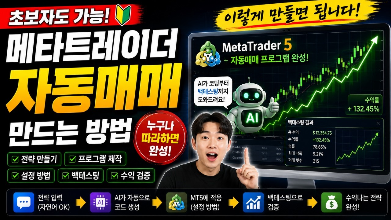 ⁣초보자도 가능한 메타트레이더 자동매매 만드는 방법(metatrader5)