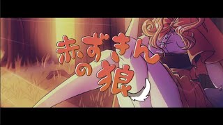 【Princessemagic】Akazukin no Ookami | 赤ずきんの狼 [Kikuo] (歌ってみた)