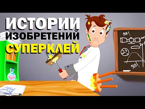 Галилео. Истории изобретений. Суперклей