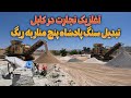 تبدیل سنگ پادشاه پنج منار به ریگ mp3