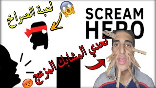 وجهي راح فيها مع هذا التحدي |scream go hero screenshot 2