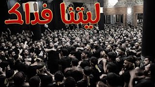 لَيتنا فِداك | الرادود صالح الدرازي