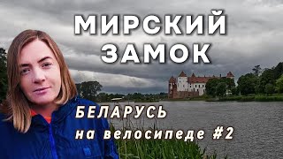 Мирский замок. Беларусь на велосипеде. #велопоход  #беларусь #мирский_замок