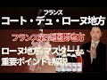 Sommelier For Free ワイン講座：第5回 コート・デュ・ローヌ地方 Part1