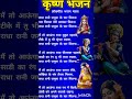 ओ राधा मुझे जमुना के पार मिलना | कृष्ण भजन #shorts #shortsfeed #bhajanlyrics #lokgeetbhajanmala