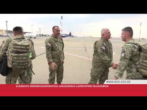 ქართველი მშვიდობისმყოფელები ავღანეთიდან სამშობლოში დაბრუნდნენ