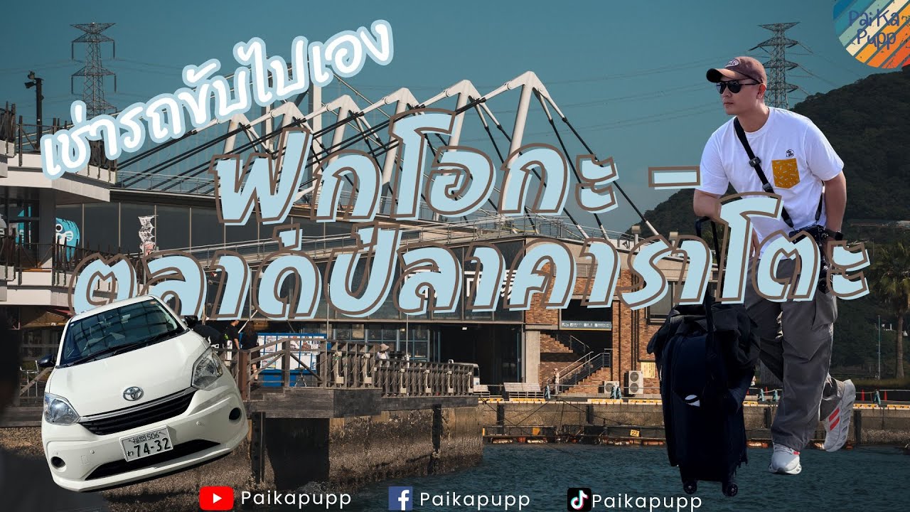 Fukuoka - Karato - Momochi ขับรถเที่ยวเอง 1 วัน - ไป กะ ปั๊ป