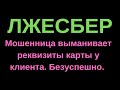 Мошенница выманивает данные карты