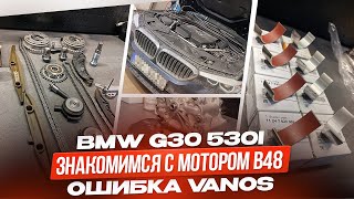 видео: BMW G30 530I Знакомимся с Бензиновым мотором B48. Замена цепей вкладышей. Ошибка Vanos 130716 130715 картинка: BMW G30 530I Знакомимся с Бензиновым мотором B48. Замена цепей вкладышей. Ошибка Vanos 130716 130715