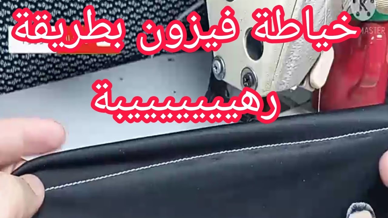 للمبتدئين.. فكرة رااااااائعة لخياطة الفيزون على ماكينة الخياطة.