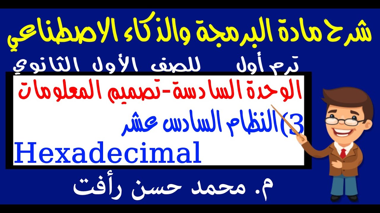 شرح مادة البرمجة والذكاء الاصطناعي | ترم أول | 6-3 النظام السادس عشر Hexadecimal