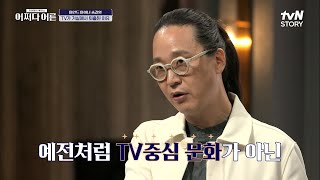TV가 거실에서 사라진다?! 새로운 형태와 기능으로 재등장한 오늘날의 TV #어쩌다어른 EP.3 | tvN STORY 220623 방송