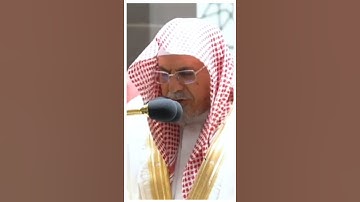 تلاوة مرئية سورة الزمر الآيات من ٥٣ إلى ٥٥ الشيخ صالح بن حميد