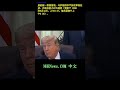 特朗普对伊朗和平协议在几小时内达成充满信心