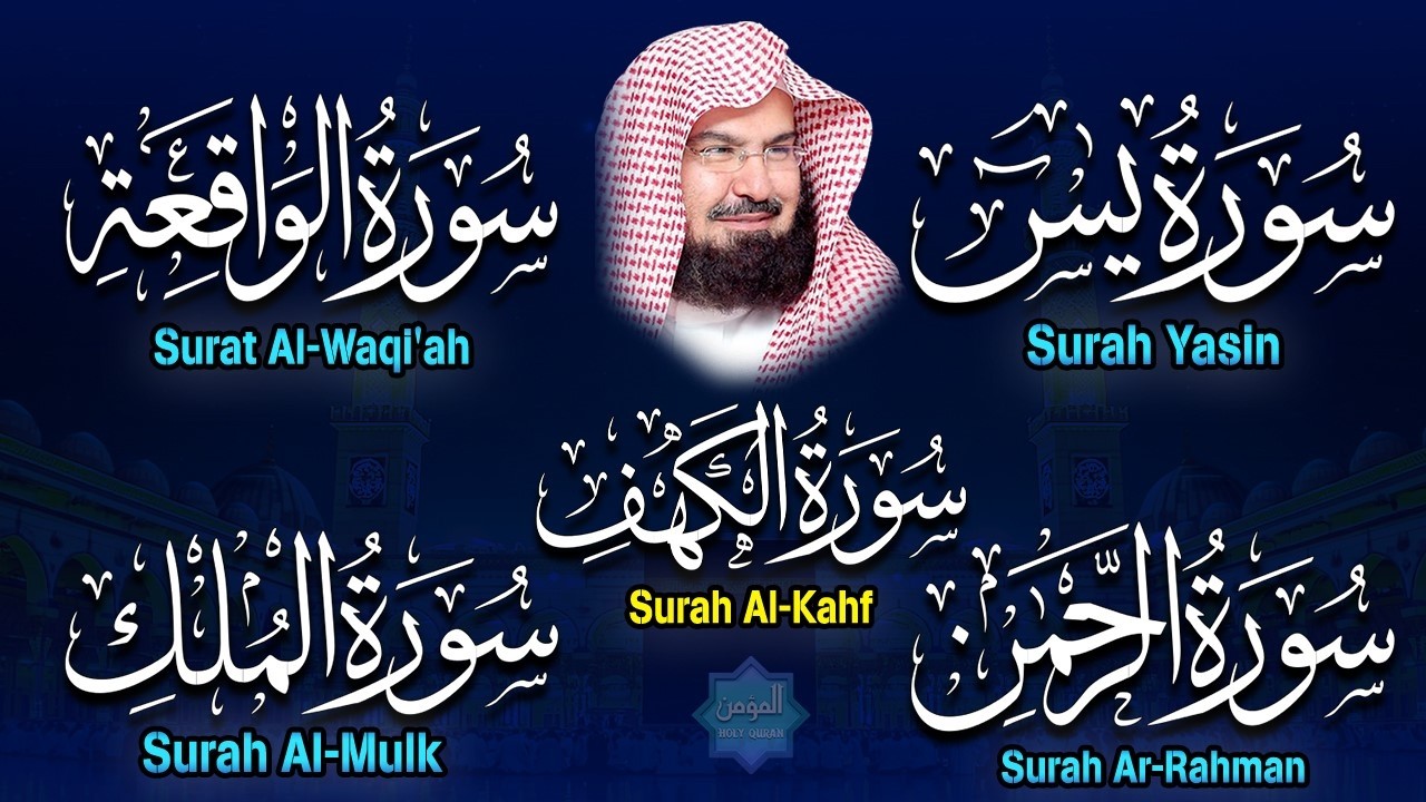 سورة يس، الرحمن، الواقعة، الملك، الكهف تلاوة هادئة للشيخ عبد الرحمن السديس، استمع بنية الرزق والشفاء