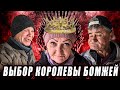 ВЫБОР КОРОЛЕВЫ БОМЖЕЙ / ИСТОРИИ