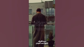 والذين لا يشهدون الزور وإذا مروا باللغو مروا كراما #القرآن_الكريم #سورة_الفرقان #محمد_اللحيدان