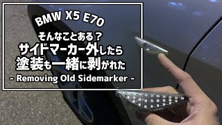 【BMW X5】サイドマーカーの外し方(僕の車両は特殊でした) How I removed a stuck sidemarker from BMW X5 E70 4.8i 2008
