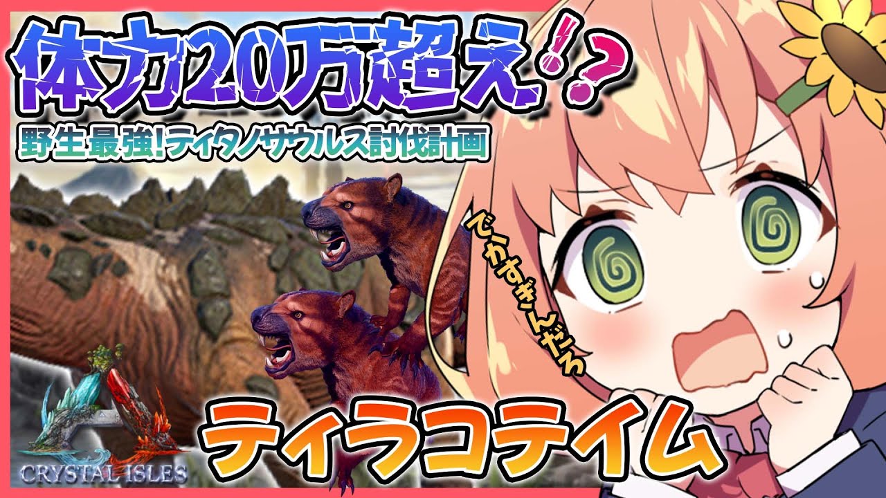 本間ひまわり 9 Ark Crystal Isles ティタノ倒すためのティラコ探し 本間ひまわり にじさんじ にじark Vtuber動画速報 本間ひまわり 9 Ark Crystal Isles ティタノ倒すためのティラコ探し 本間ひまわり にじさんじ にじark Vtuber動画速報