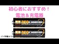 【パぺ四駆32】　電池と充電器「初心者による初心者のためのミニ四駆コーナー」