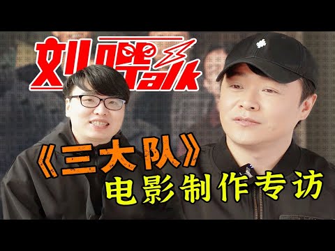 【劉嗶】“唯真不破，以情動人”，本期嘉賓陳思誠，聊聊《三大隊》那些“真”故事