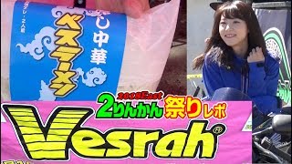 日本製 Vesrahブレーキパッド解説 ベスラブース&ブレーキガールとっきー編 2りんかん祭りEast2018レポ