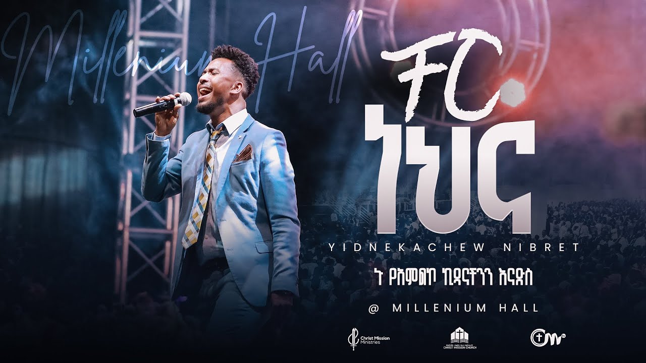 ቸር ነህና - ዘማሪ ይድነቃቸው ንብረት || Cher Nehna - Singer Yidnekachew Nibret at Millenium hall.