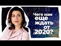Как Пережить 2020 год? Советы астролога Натальи Анисимовой (будет много перемен)