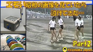 【Part2】昭和のあの頃当たり前が…心揺さぶられる