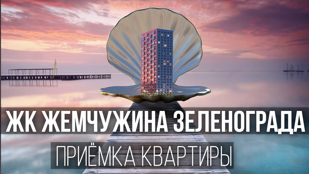 Приемка квартиры в ЖК Жемчужина Зеленограда / Обзор новостройки с ...