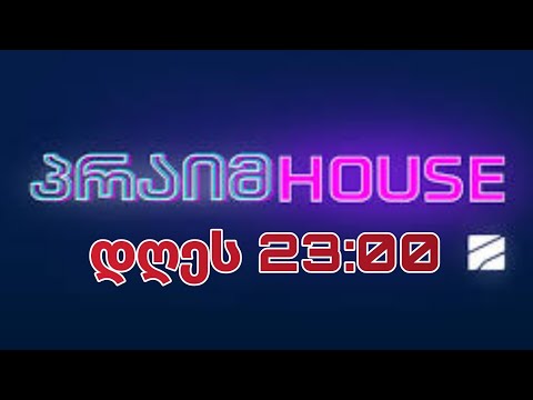 დღეს 23:00-ზე! |პრაიმ ჰაუსი•prime house|