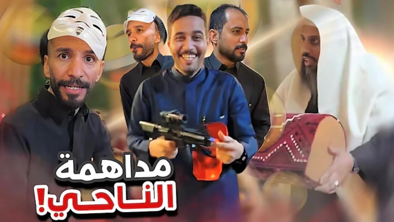 ‏مداهمة الناحي 😭🔥 أعضاء ‏ القروب 369