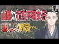 【続報：山梨キャンプ場女児不明事件】 事件前後に親子熊が目撃されていました……【かなえ先生/親方太郎】