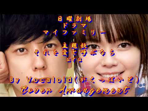 日曜劇場 ドラマ マイファミリー 主題歌 それを愛と呼ぶなら　uru カバー　by vocaloid(がくっぽいど)