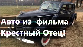 Автомобили из фильмов: главный авто в фильме «Крёстный отец»! Автомобили и знаменитости.