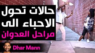 Dhar Mann Studios | حالات تحول الاحباء الى مراحل العدوان