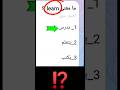 ماذا تعني كلمة  تعلم اللغة الإنجليزية   انكليزي سادس اعدادي تعل