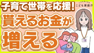 【4月からもっと子育て応援!】もらえるお金が増える!?妊娠・子育てを支える経済的支援4選! /妊婦のための支援給付/児童手当/教育費負担/住まいの支援 【4月からもっと子育て応援!】もらえるお金が増える!?妊娠・子育てを支える経済的支援4選! /妊婦のための支援給付/児童手当/教育費負担/住まいの支援