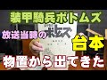 「装甲騎兵ボトムズ」放送当時の台本を発掘【一緒に貴重な資料も出てきた！】
