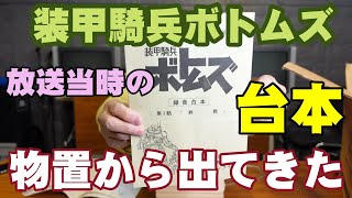 「装甲騎兵ボトムズ」放送当時の台本を発掘【一緒に貴重な資料も出てきた！】