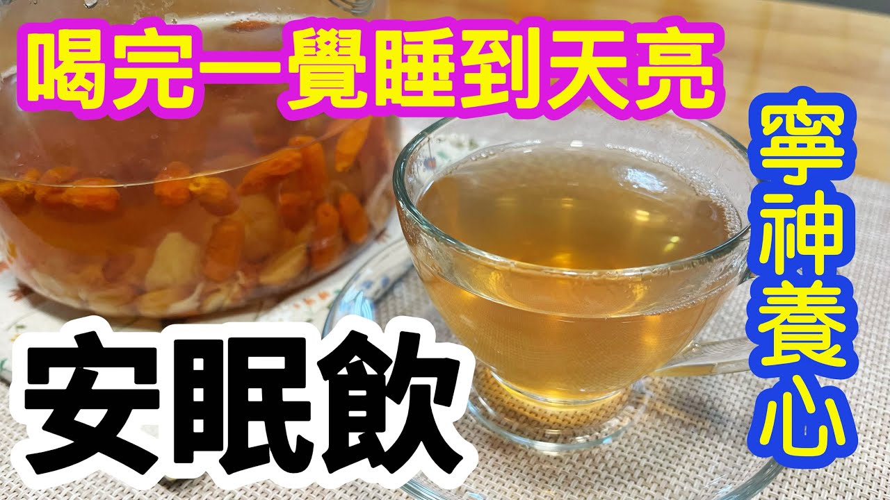 安眠飲🫖只需要4樣材料👏🏻幫助提升睡眠質素💤喝完一覺睡到天亮😴養心寧神👍🏻簡易茶飲🍵全素🥗