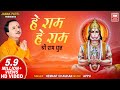 He Ram (Dhun) | हे राम (धून) | Hemant Chauhan | Soormandir (Ram Dhun)