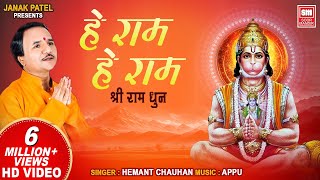 He Ram (Dhun) | हे राम (धून) | Hemant Chauhan | Soormandir (Ram Dhun) | Ram Dhoon