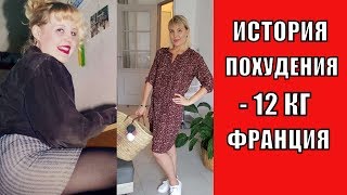 ФРАНЦИЯ//Моя история ПОХУДЕНИЯ на 12 кг//Переход на ПРАВИЛЬНОЕ ПИТАНИЕ//Часть 1 ФРАНЦИЯ//Моя история ПОХУДЕНИЯ на 12 кг//Переход на ПРАВИЛЬНОЕ ПИТАНИЕ//Часть 1